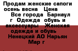 Продам женские сапоги осень-весна › Цена ­ 2 200 - Все города, Барнаул г. Одежда, обувь и аксессуары » Женская одежда и обувь   . Ненецкий АО,Нарьян-Мар г.